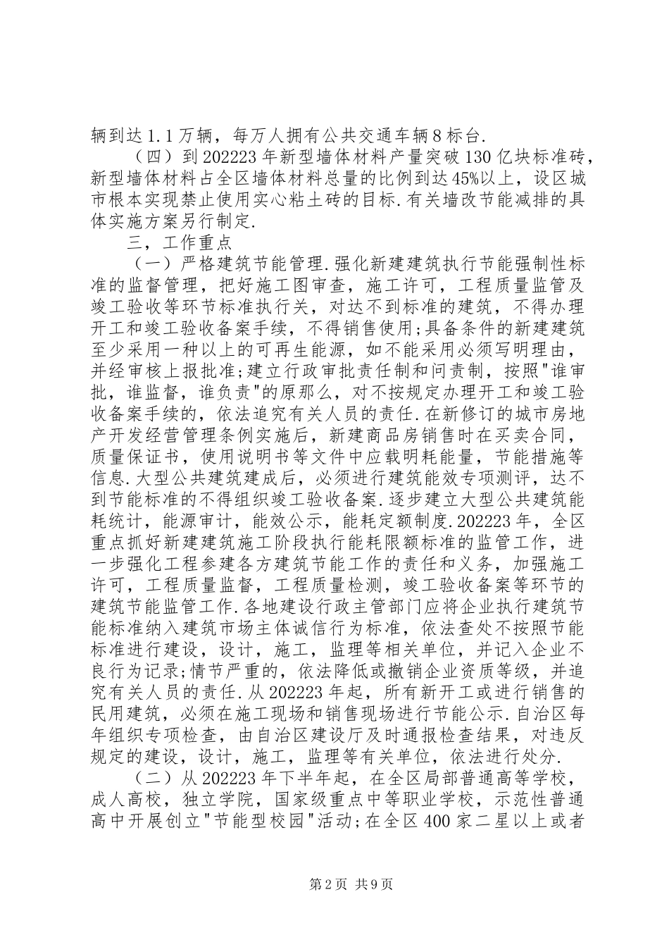2023年建设领域节能减排具体工作方案.docx_第2页