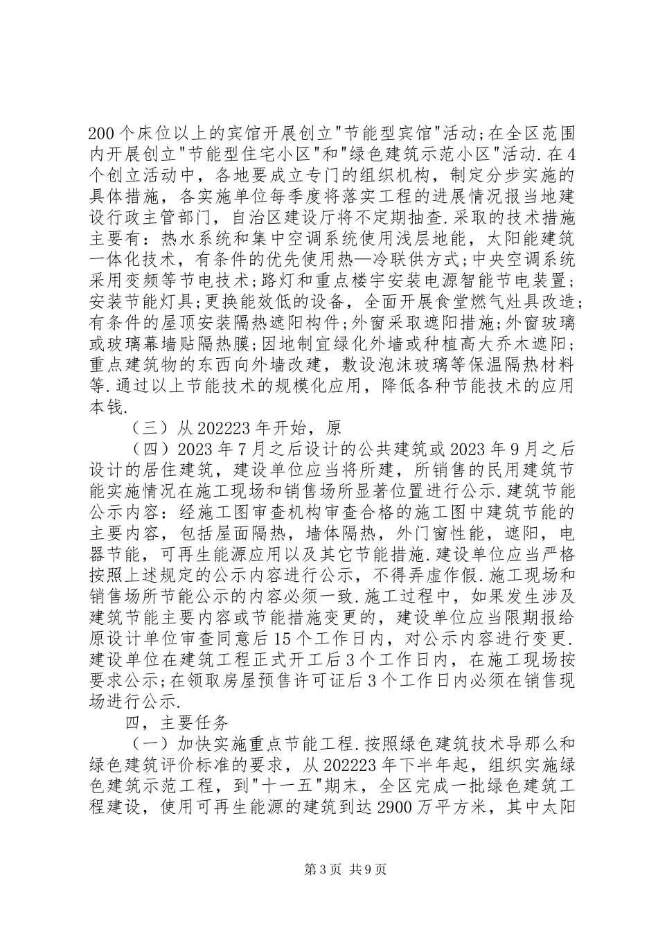 2023年建设领域节能减排具体工作方案.docx_第3页