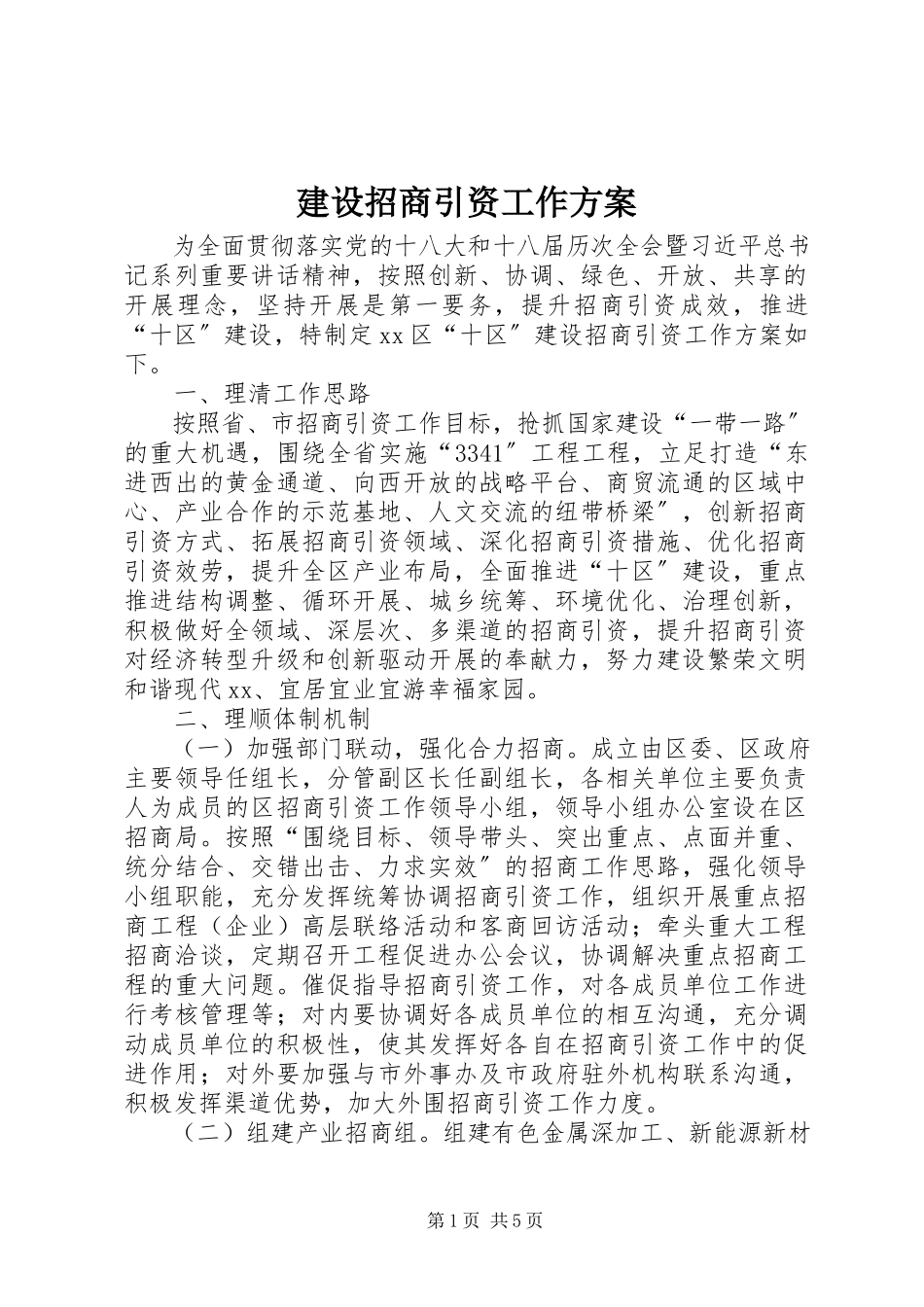 2023年建设招商引资工作方案.docx_第1页