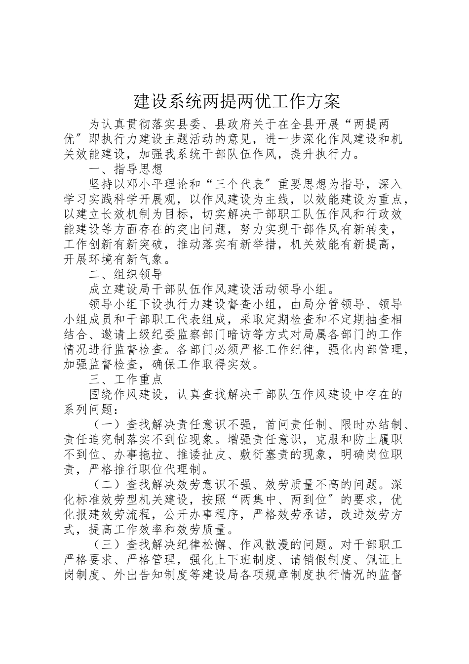 2023年建设系统两提两优工作方案.doc_第1页