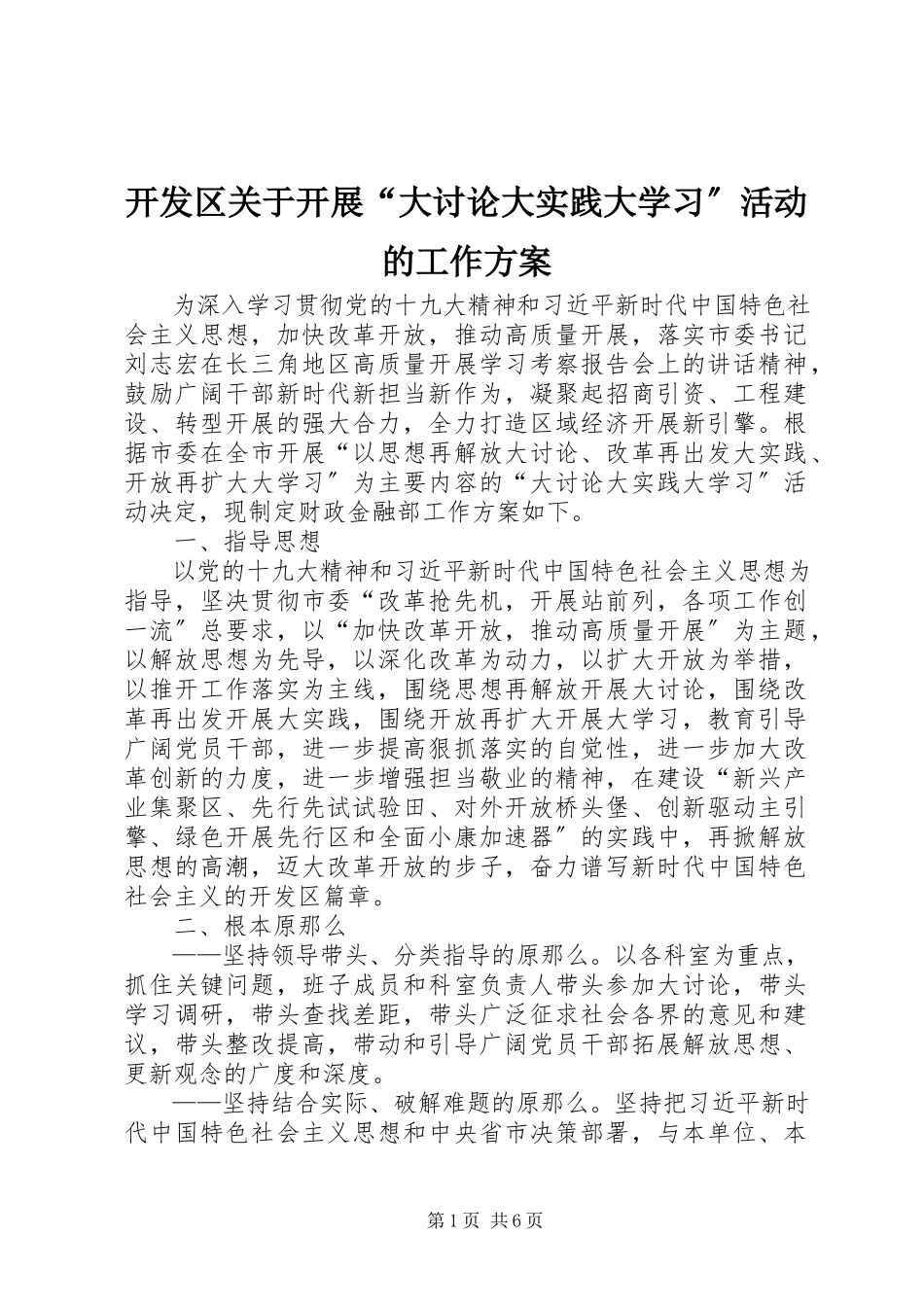 2023年开发区关于开展“大讨论大实践大学习”活动的工作方案.docx_第1页