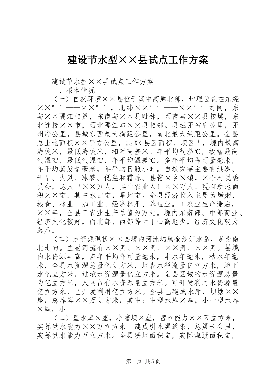 2023年建设节水型××县试点工作方案.docx_第1页