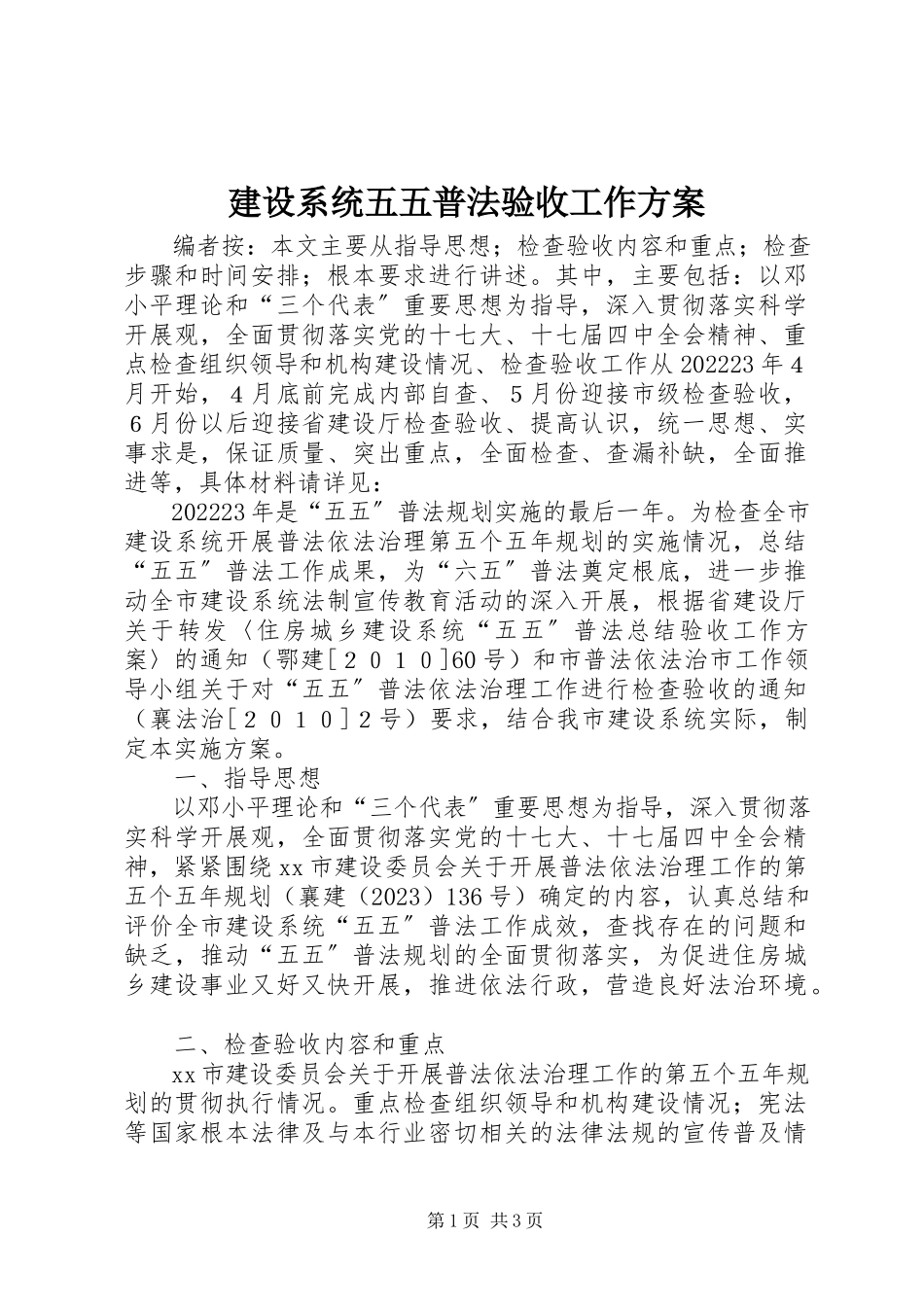 2023年建设系统五五普法验收工作方案.docx_第1页