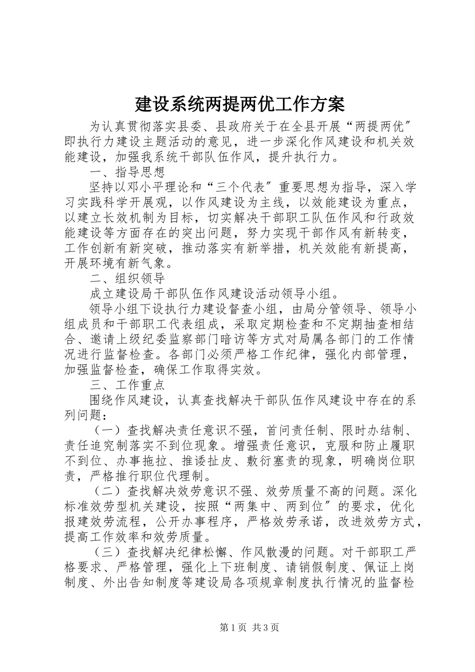 2023年建设系统两提两优工作方案.docx_第1页