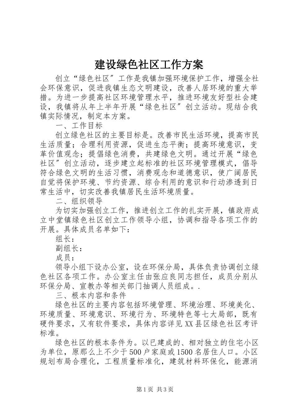 2023年建设绿色社区工作方案.docx_第1页