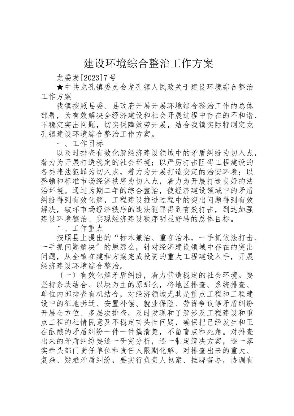 2023年建设环境综合整治工作方案.doc_第1页