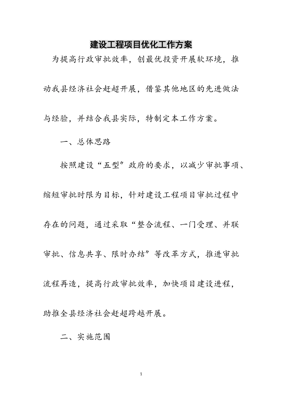 2023年建设工程项目优化工作方案范文.doc_第1页