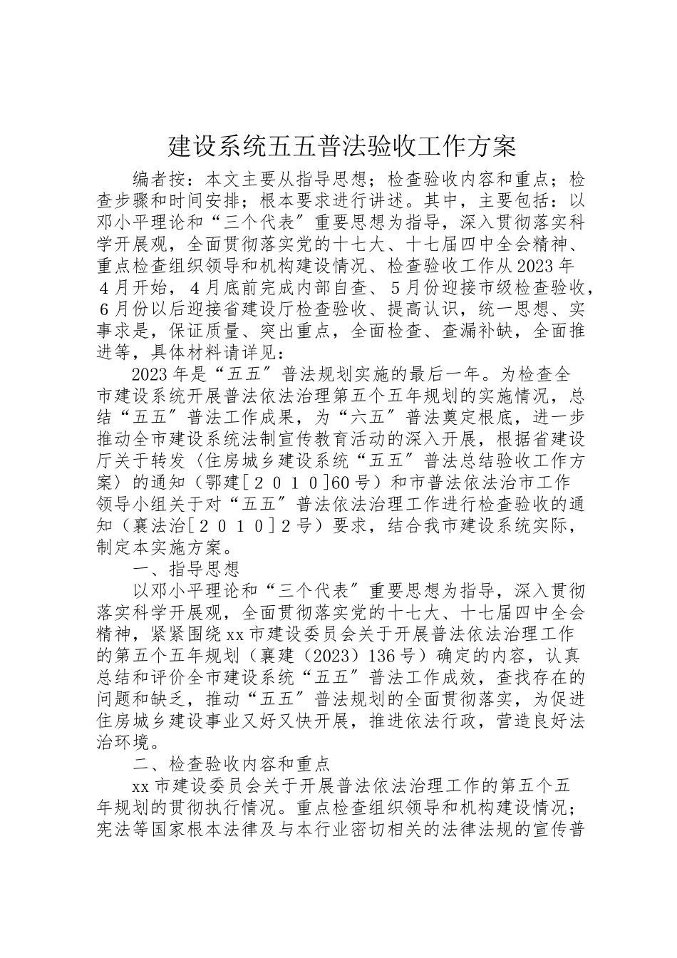 2023年建设系统五五普法验收工作方案.doc_第1页