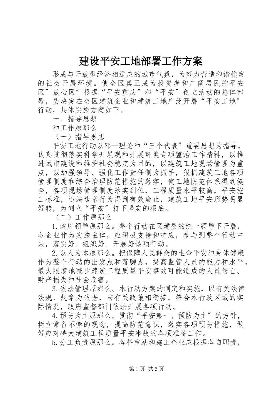 2023年建设平安工地部署工作方案.docx_第1页