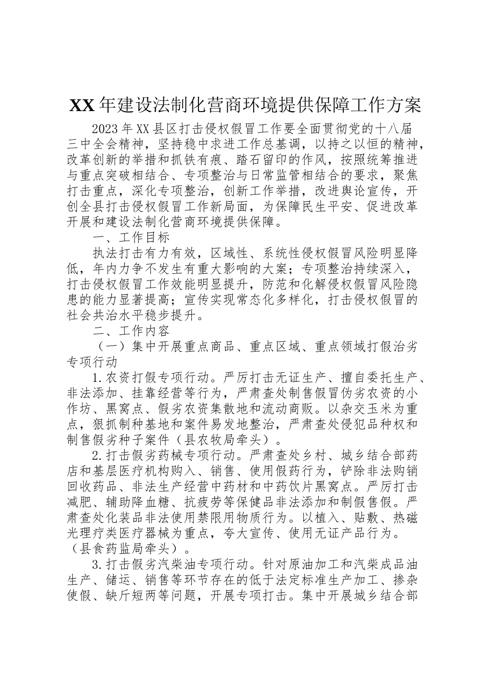 2023年建设法制化营商环境提供保障工作方案 .doc_第1页