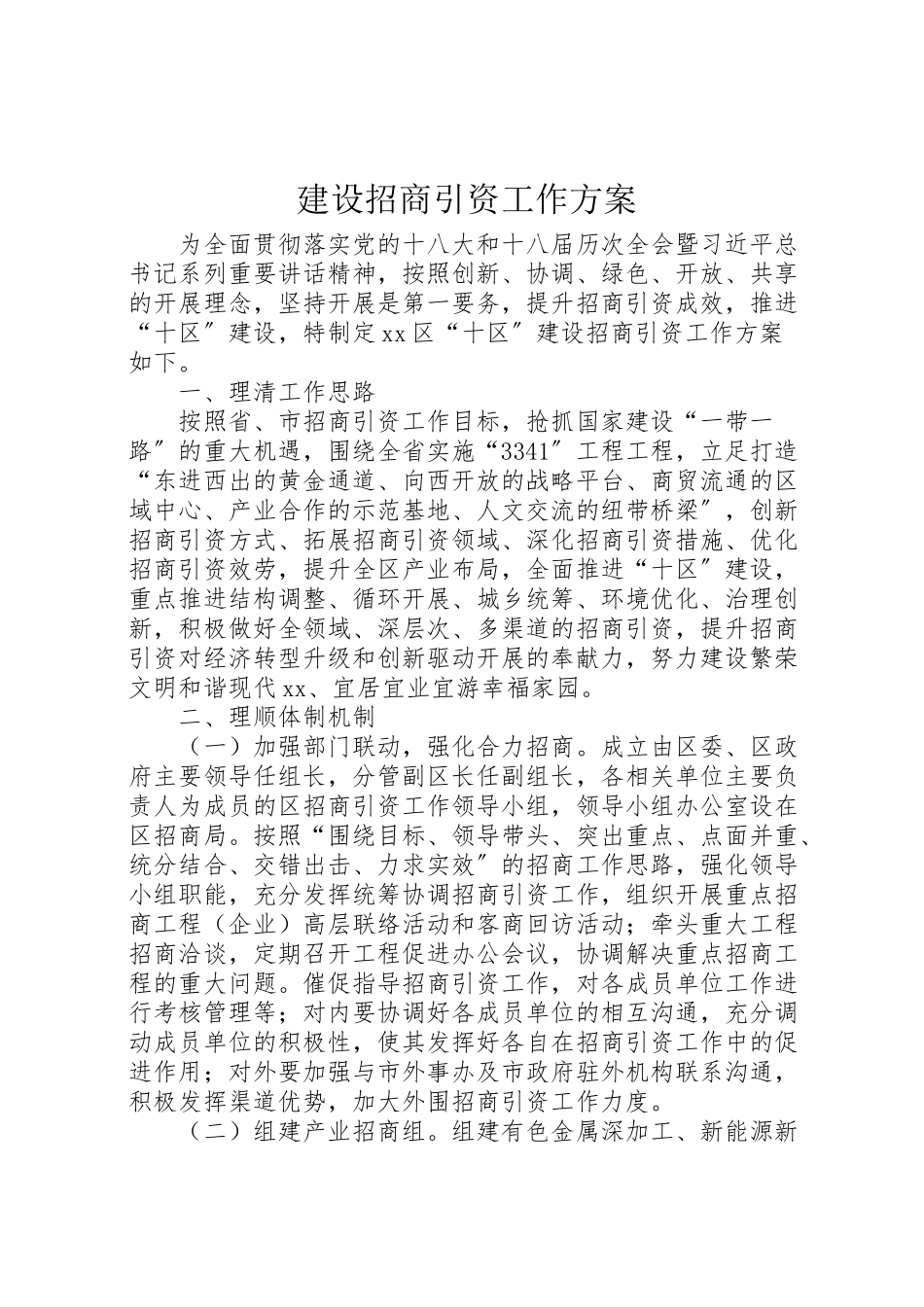 2023年建设招商引资工作方案.doc_第1页
