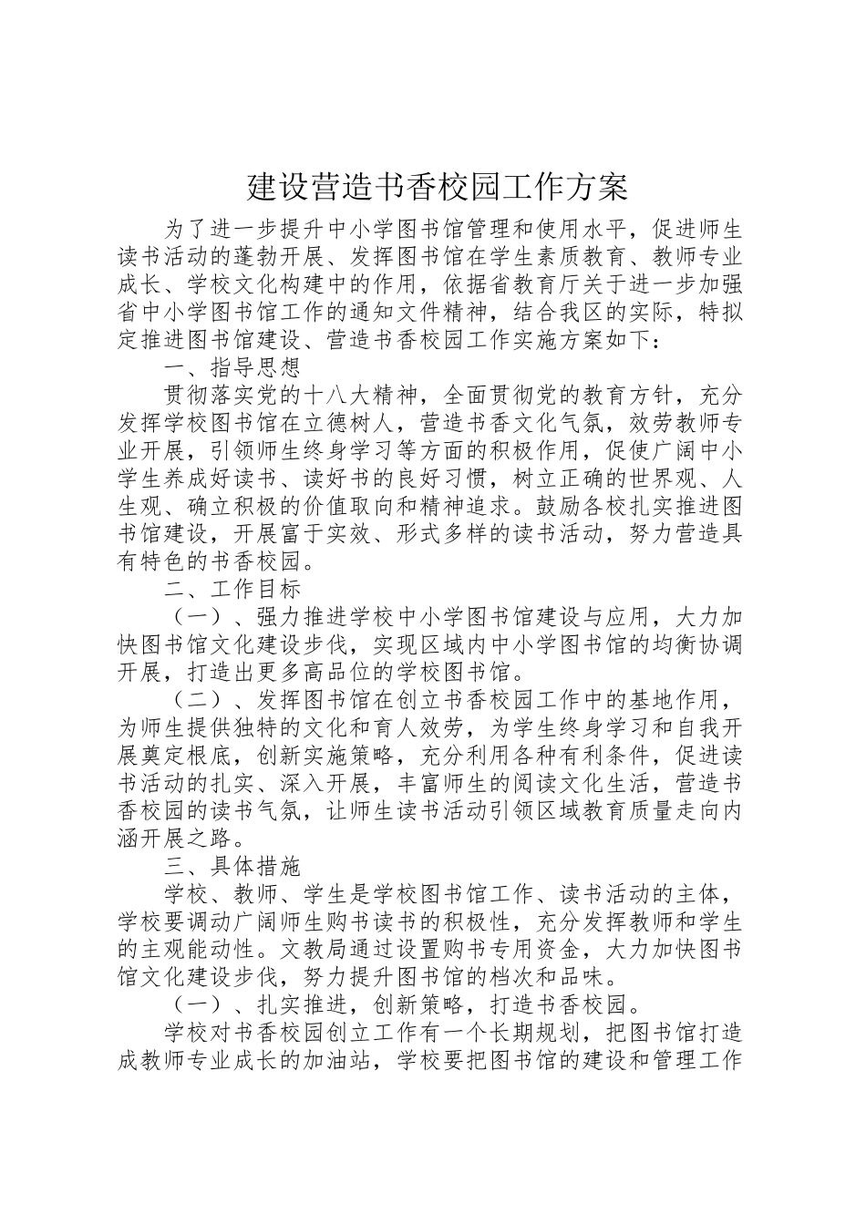 2023年建设营造书香校园工作方案.doc_第1页
