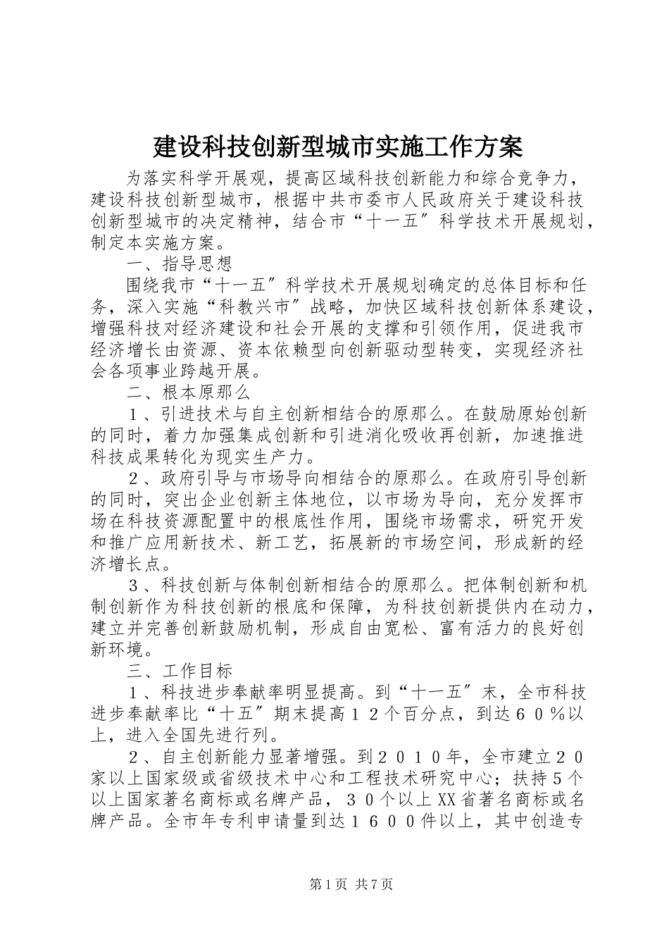 2023年建设科技创新型城市实施工作方案.docx_第1页