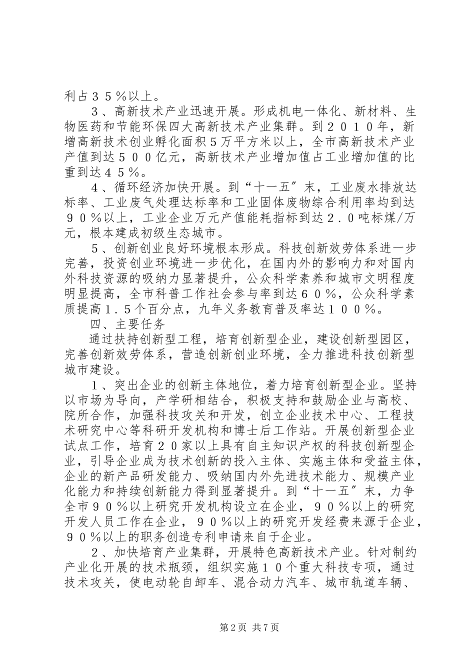 2023年建设科技创新型城市实施工作方案.docx_第2页