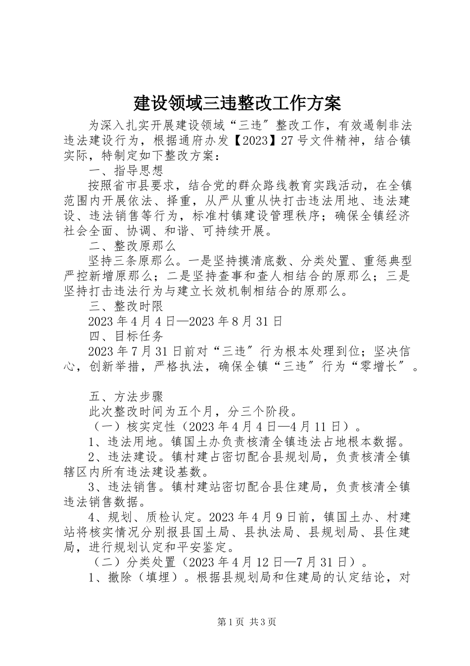 2023年建设领域三违整改工作方案.docx_第1页