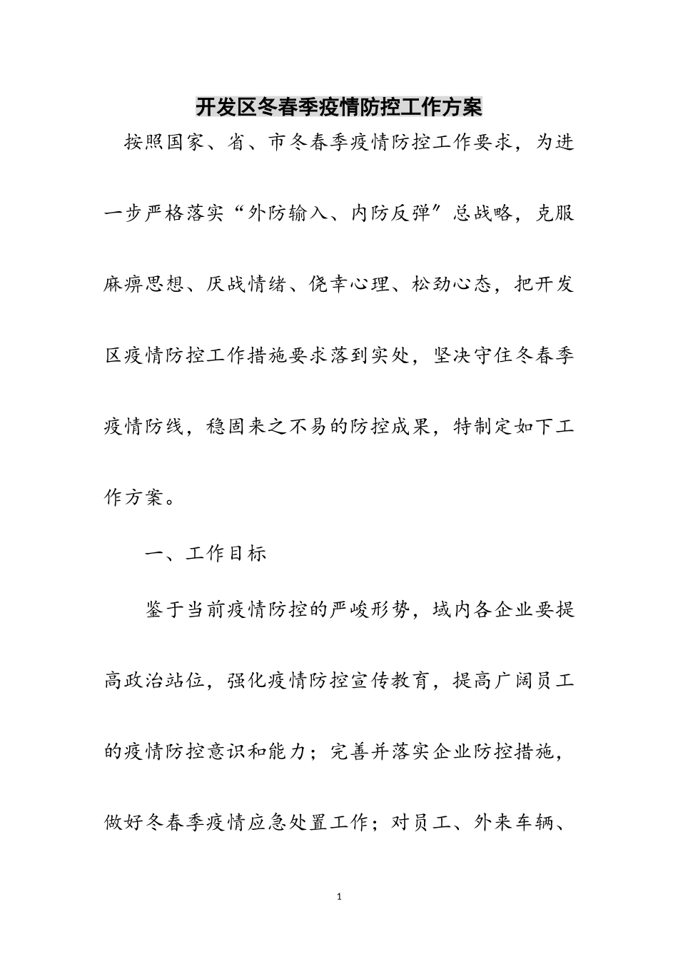 2023年开发区冬春季疫情防控工作方案范文.doc_第1页
