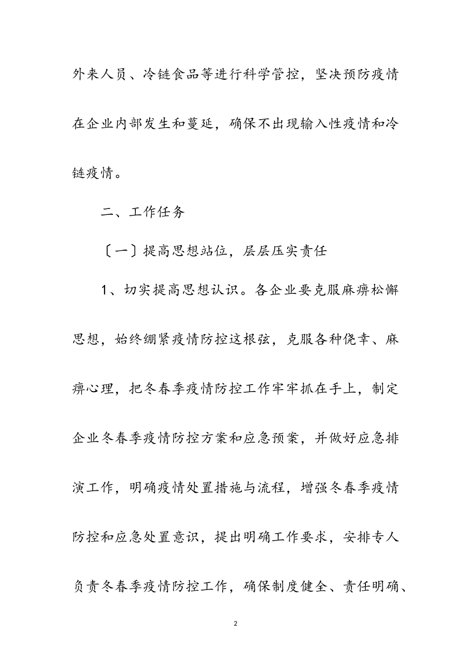 2023年开发区冬春季疫情防控工作方案范文.doc_第2页