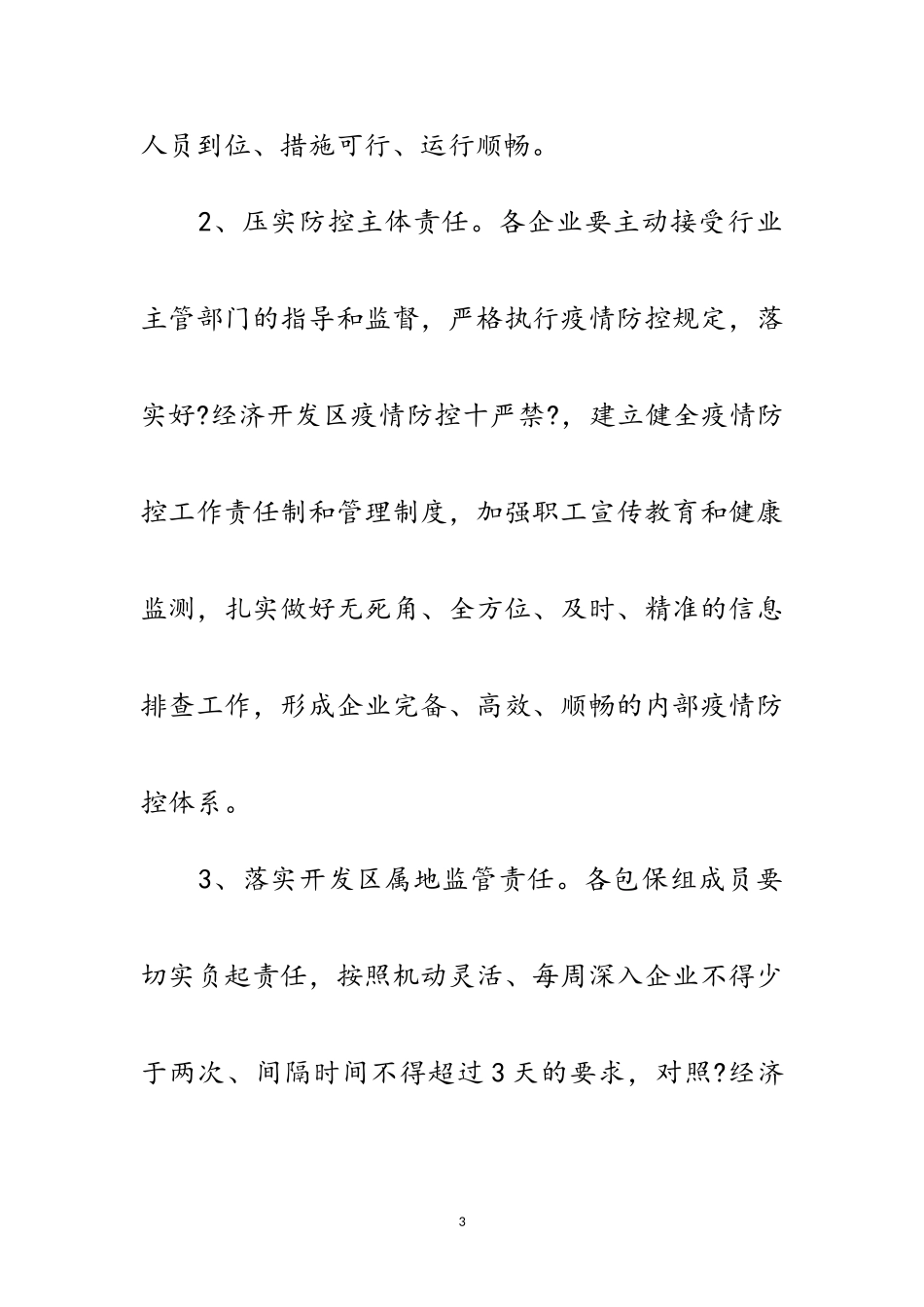 2023年开发区冬春季疫情防控工作方案范文.doc_第3页