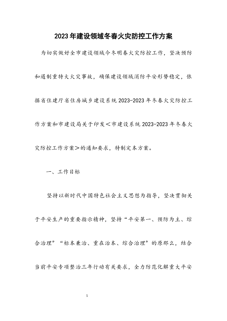 2023年建设领域冬春火灾防控工作方案.docx_第1页