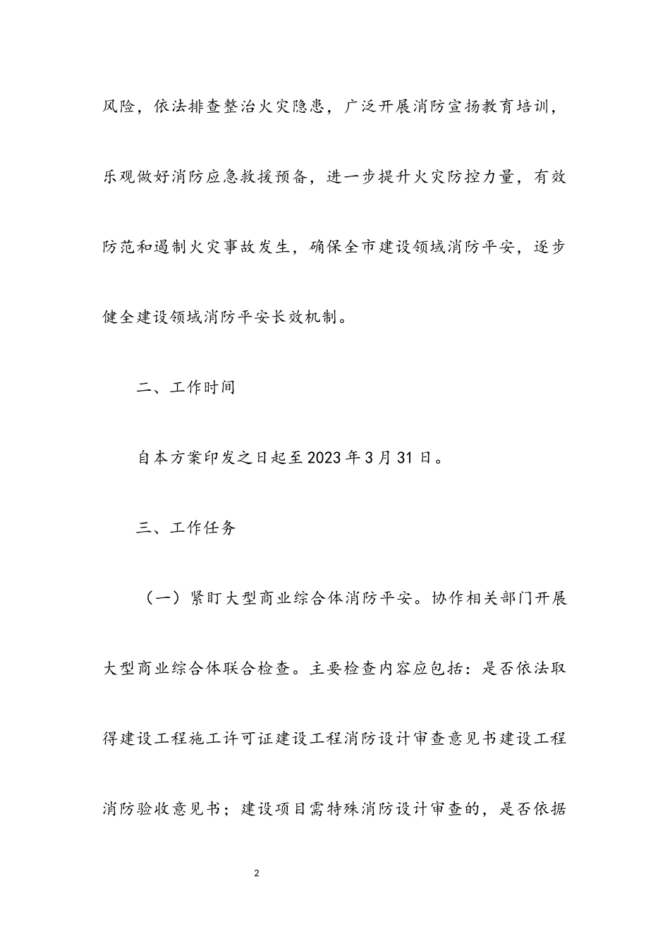 2023年建设领域冬春火灾防控工作方案.docx_第2页