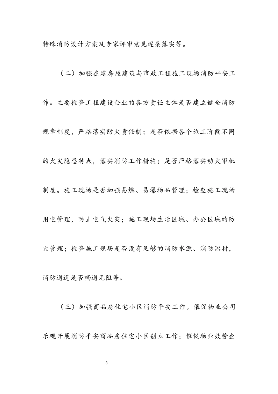 2023年建设领域冬春火灾防控工作方案.docx_第3页