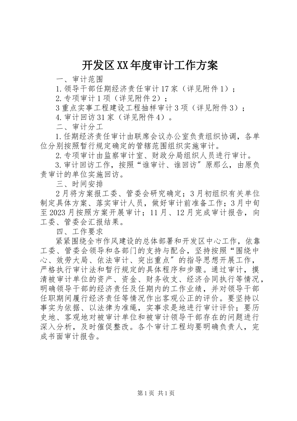 2023年开发区度审计工作方案.docx_第1页