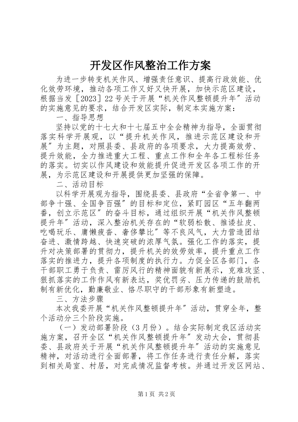 2023年开发区作风整治工作方案.docx_第1页