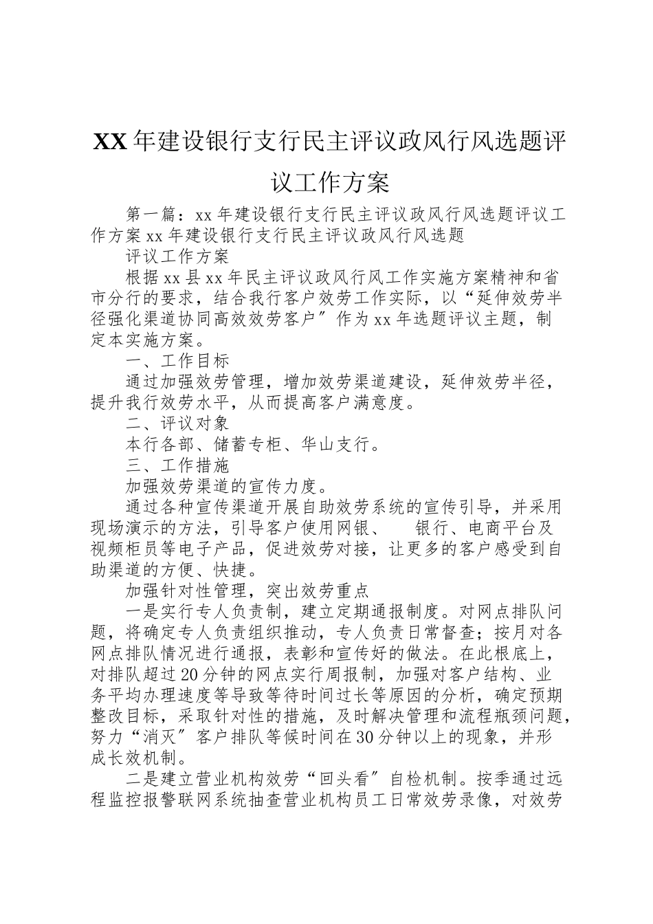 2023年建设银行支行民主评议政风行风选题评议工作方案.doc_第1页