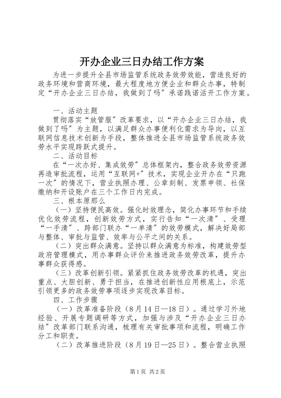 2023年开办企业三日办结工作方案.docx_第1页