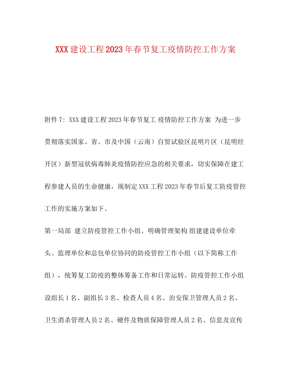 2023年建设项目春节复工疫情防控工作方案.docx_第1页