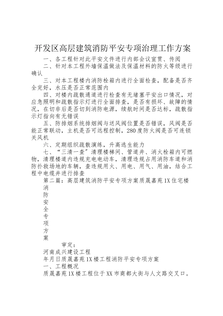 2023年开发区高层建筑消防安全专项治理工作方案.doc_第1页