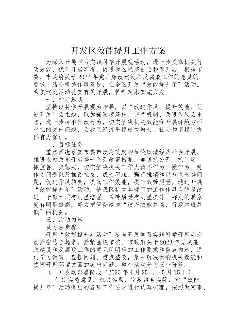 2023年开发区效能提升工作方案.doc_第1页
