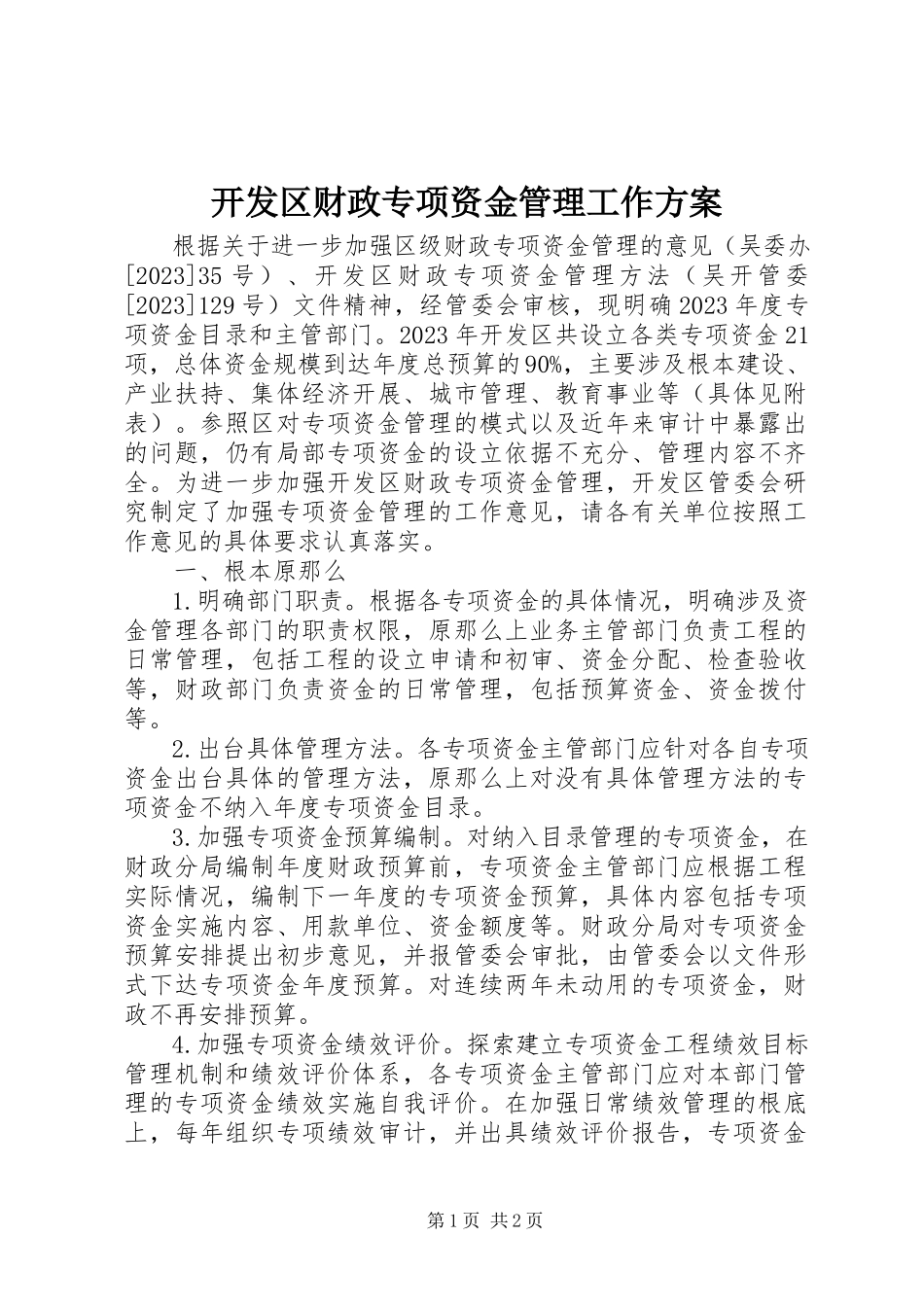 2023年开发区财政专项资金管理工作方案.docx_第1页