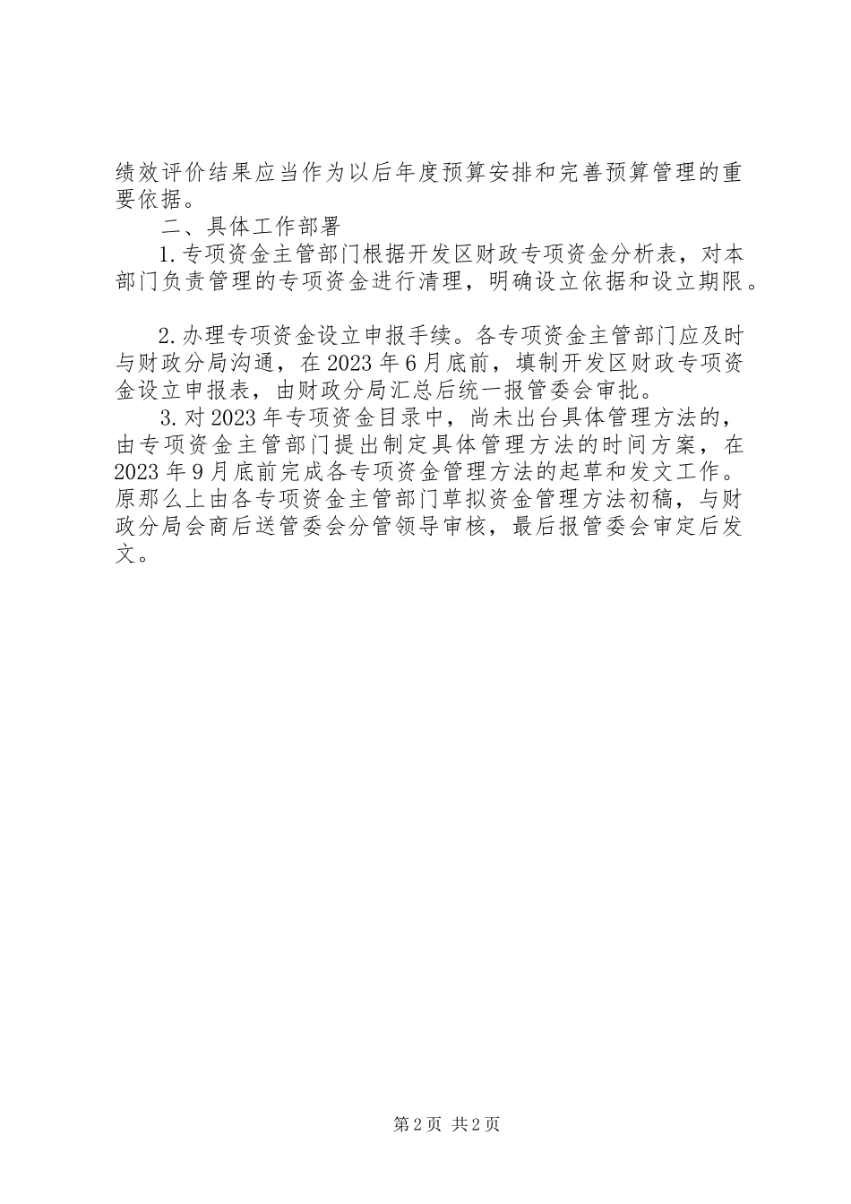 2023年开发区财政专项资金管理工作方案.docx_第2页