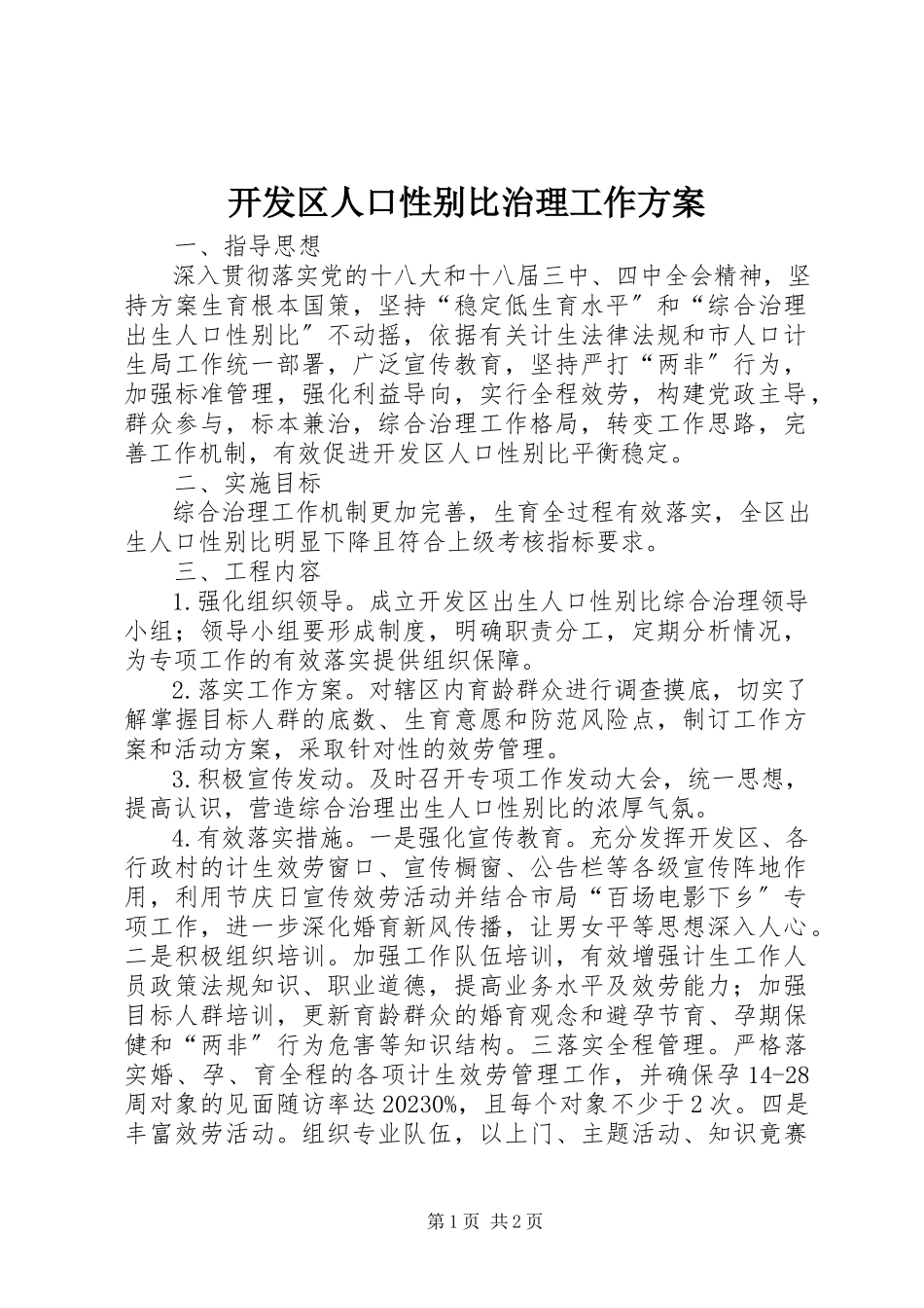 2023年开发区人口性别比治理工作方案.docx_第1页