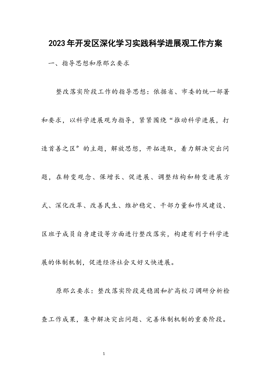 2023年开发区深入学习实践科学发展观工作方案.docx_第1页
