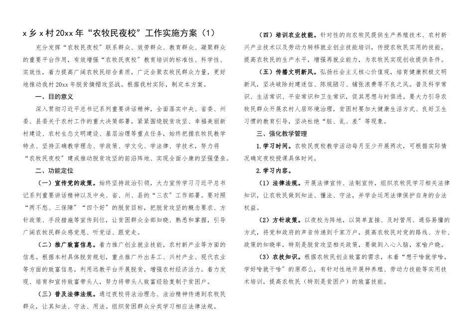 2023年开办农民夜校实施方案3篇乡镇村级工作方案.docx_第1页