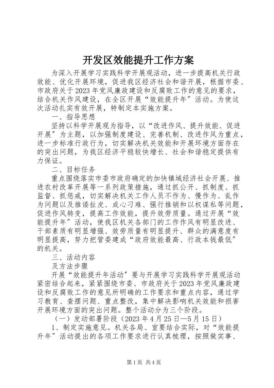 2023年开发区效能提升工作方案.docx_第1页