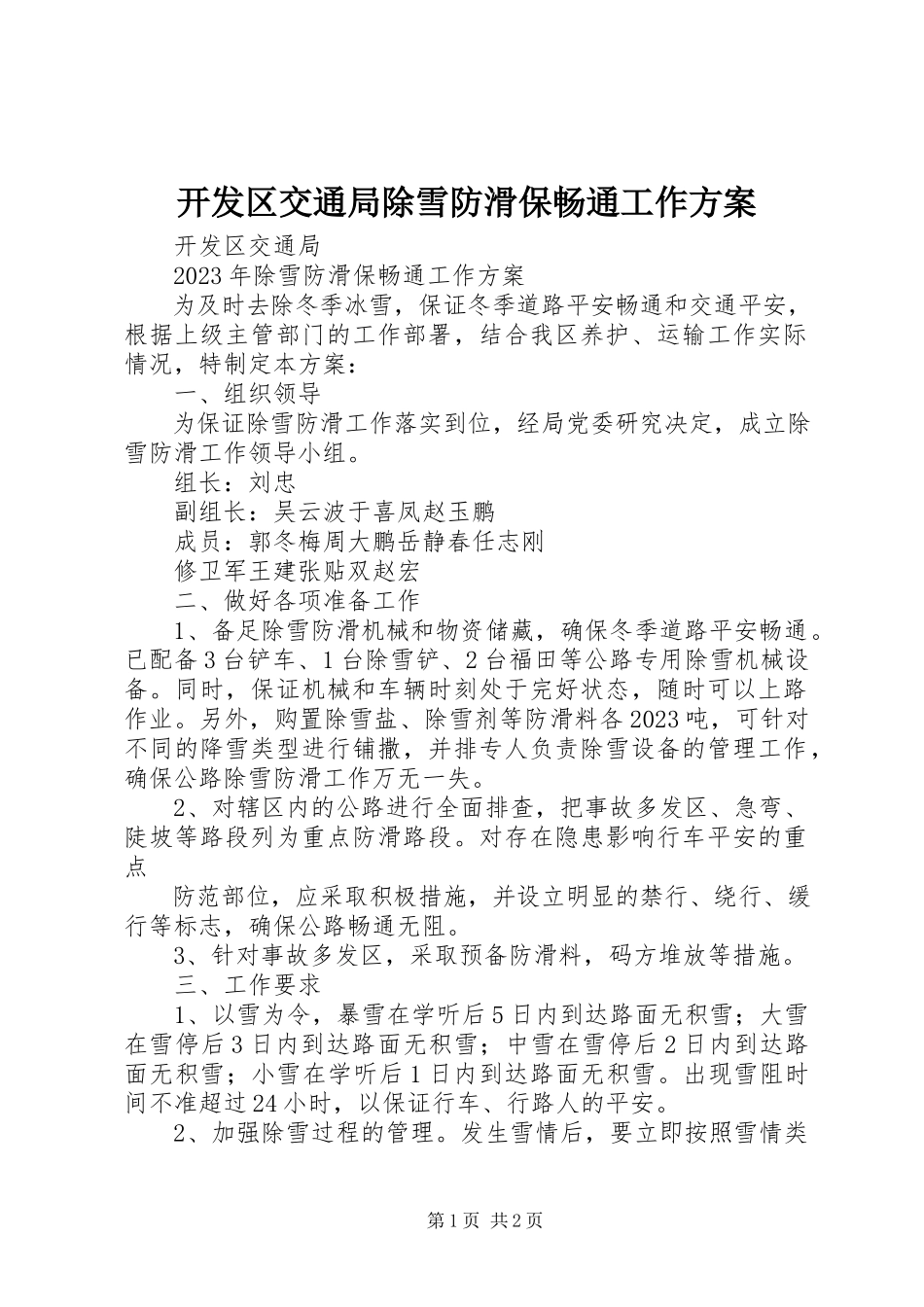 2023年开发区交通局除雪防滑保畅通工作方案.docx_第1页