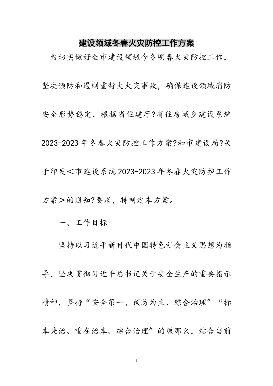 2023年建设领域冬春火灾防控工作方案范文.doc_第1页