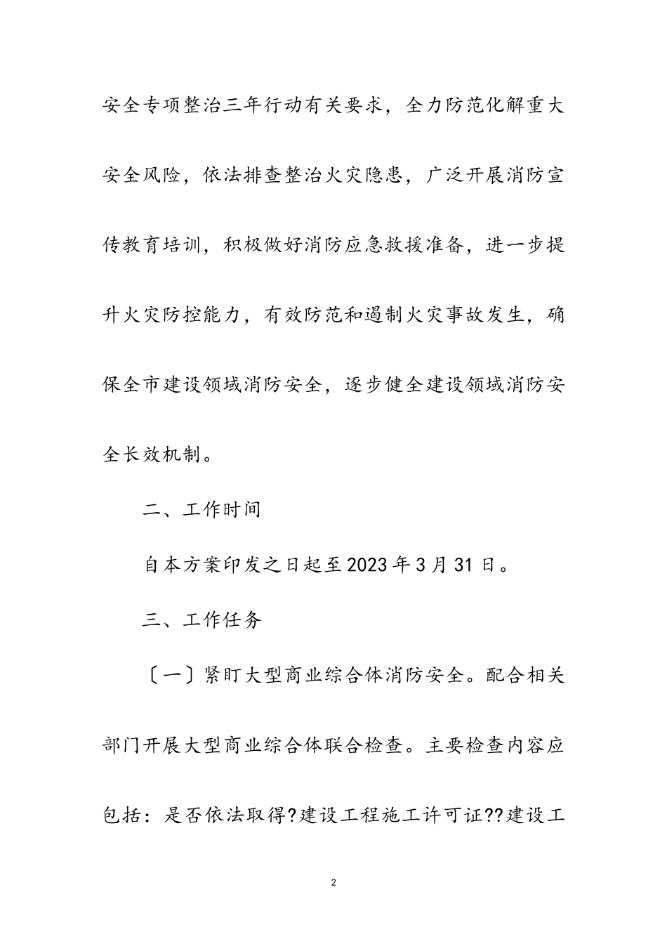 2023年建设领域冬春火灾防控工作方案范文.doc_第2页