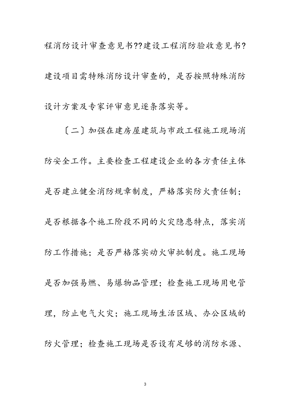 2023年建设领域冬春火灾防控工作方案范文.doc_第3页