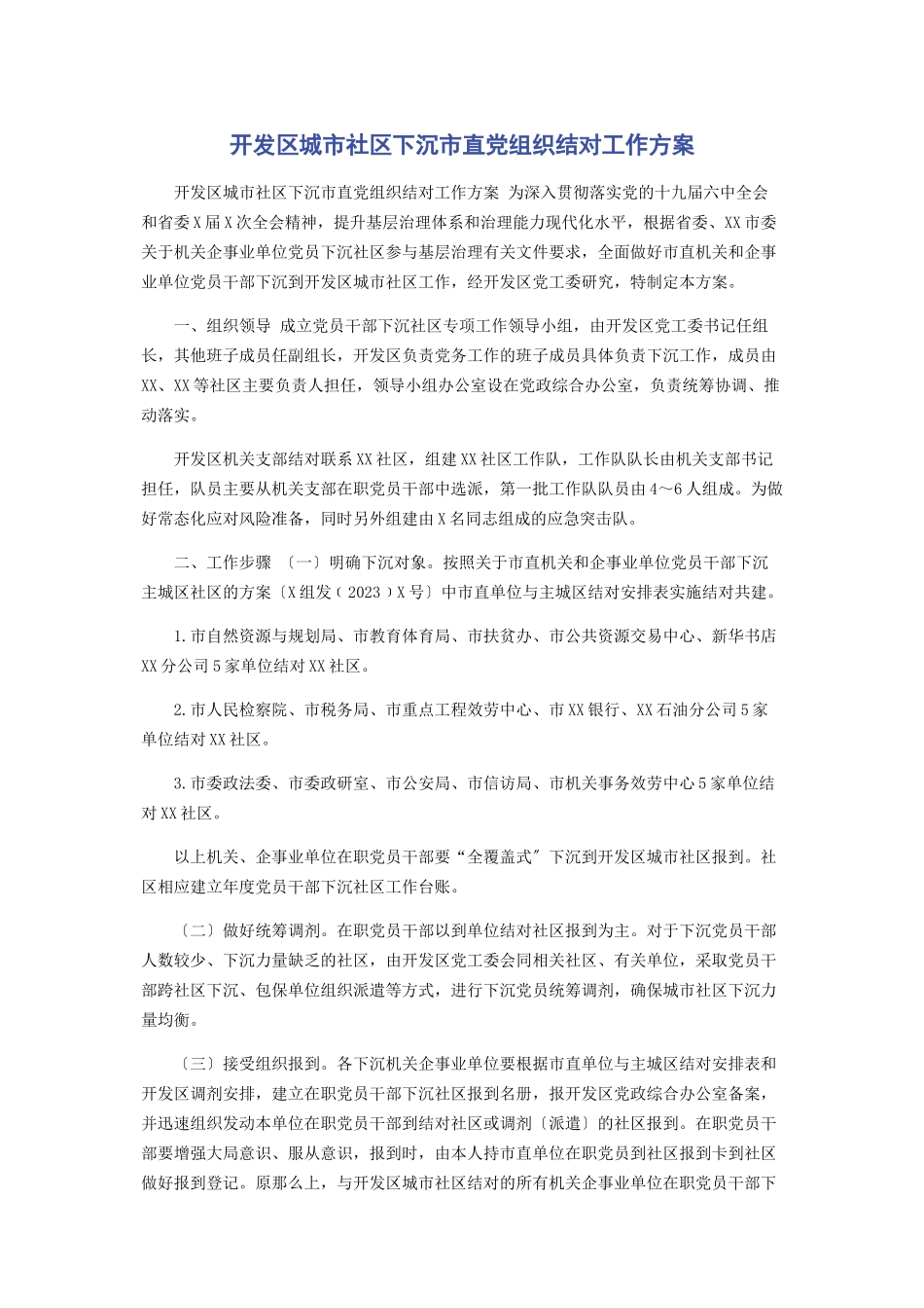 2023年开发区城市社区下沉市直党组织结对工作方案.docx_第1页