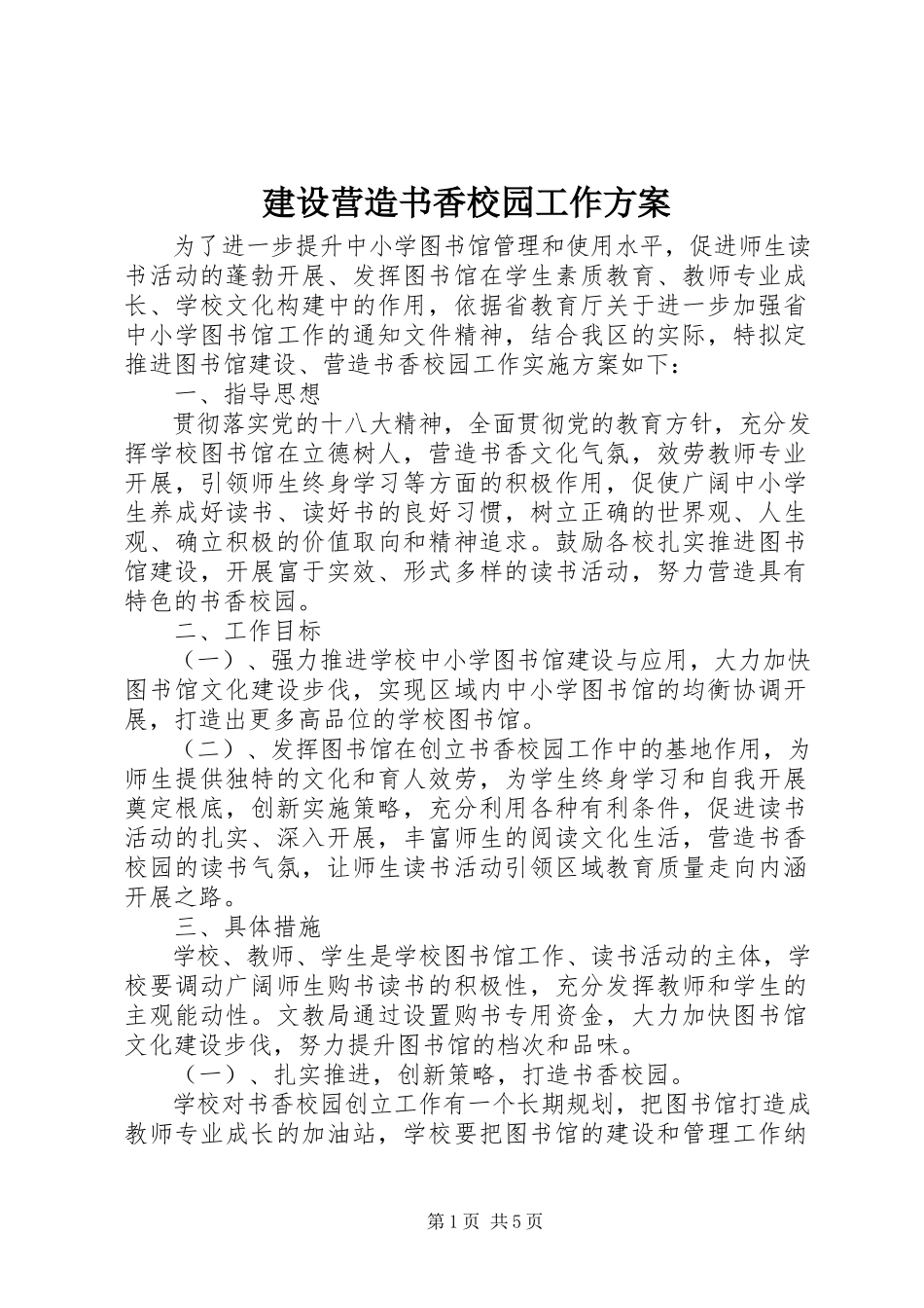 2023年建设营造书香校园工作方案.docx_第1页