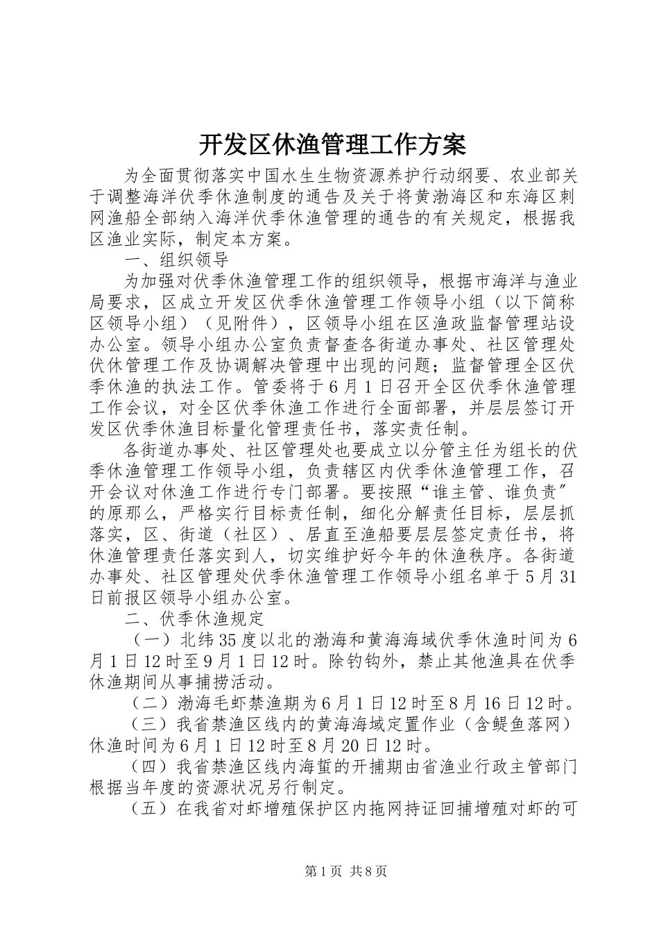 2023年开发区休渔管理工作方案.docx_第1页