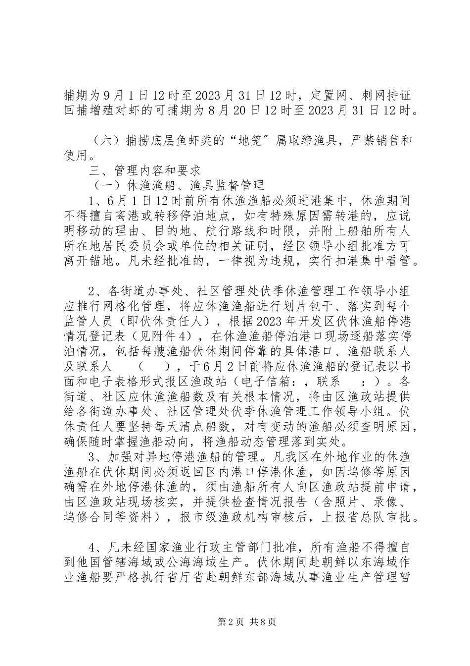 2023年开发区休渔管理工作方案.docx_第2页