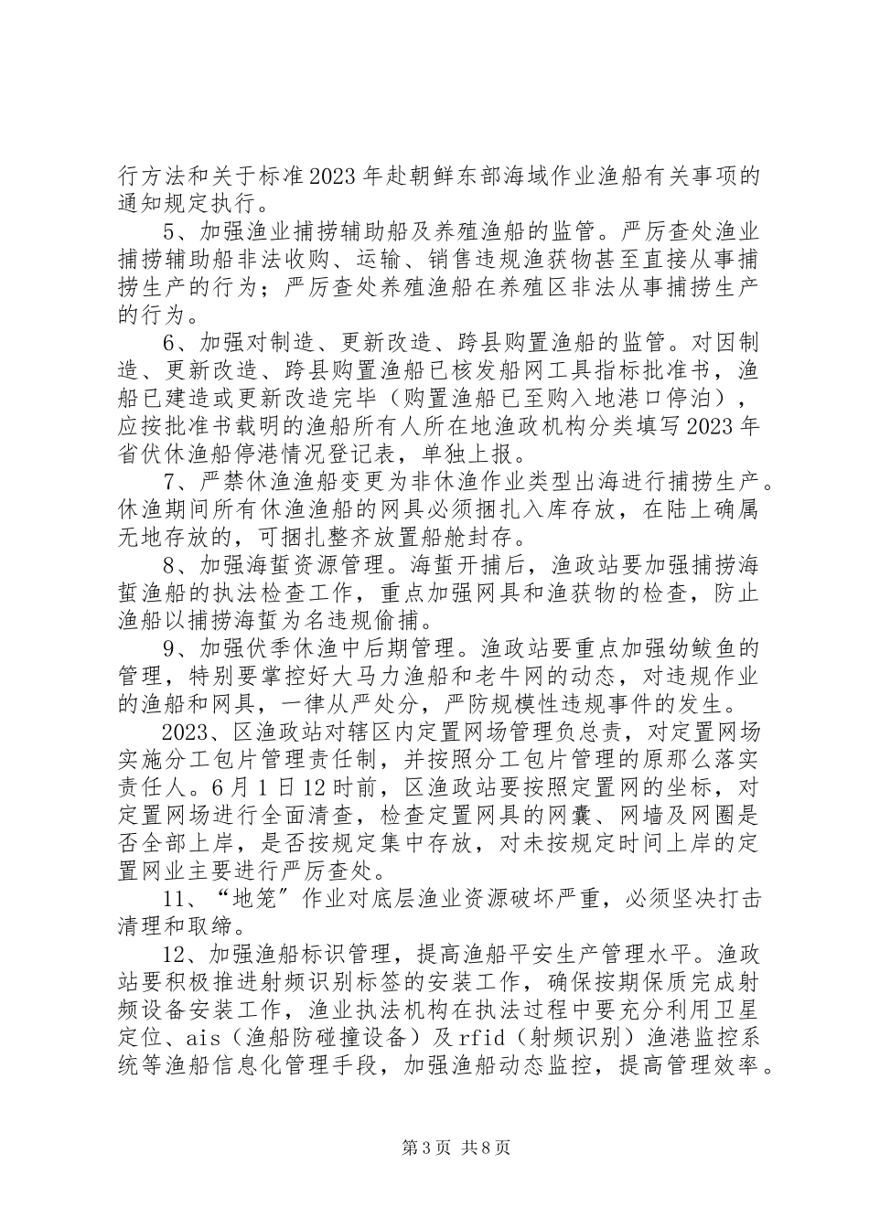 2023年开发区休渔管理工作方案.docx_第3页