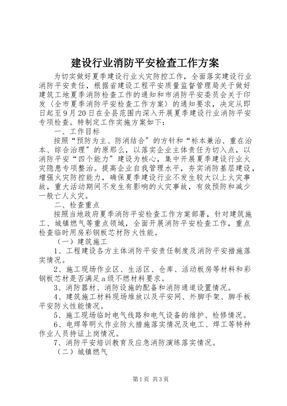 2023年建设行业消防安全检查工作方案.docx_第1页