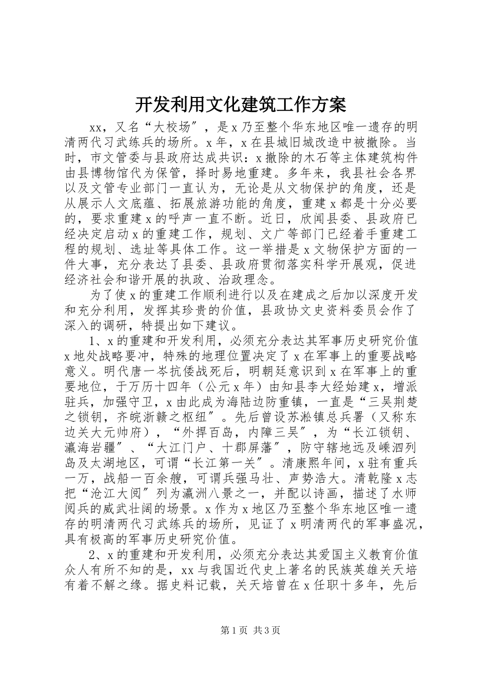 2023年开发利用文化建筑工作方案.docx_第1页
