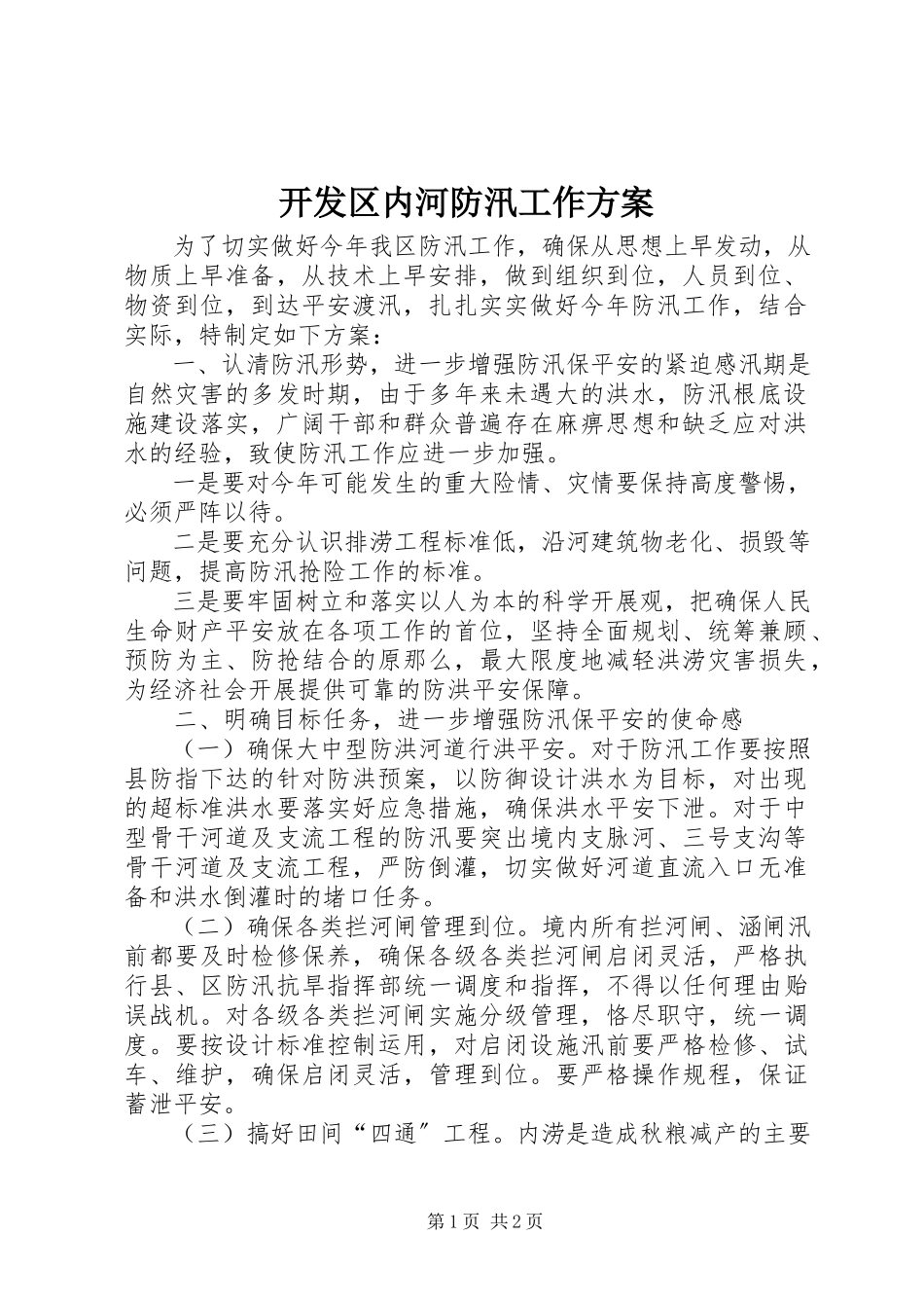 2023年开发区内河防汛工作方案.docx_第1页